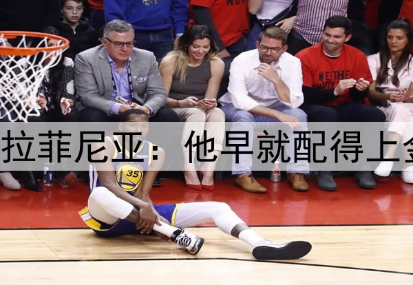 卡福盛赞拉菲尼亚：他早就配得上金球奖了！