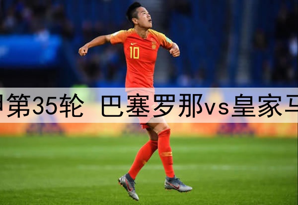 2025年5月12日 西甲第35轮 巴塞罗那vs皇家马德里 全场录像回放
